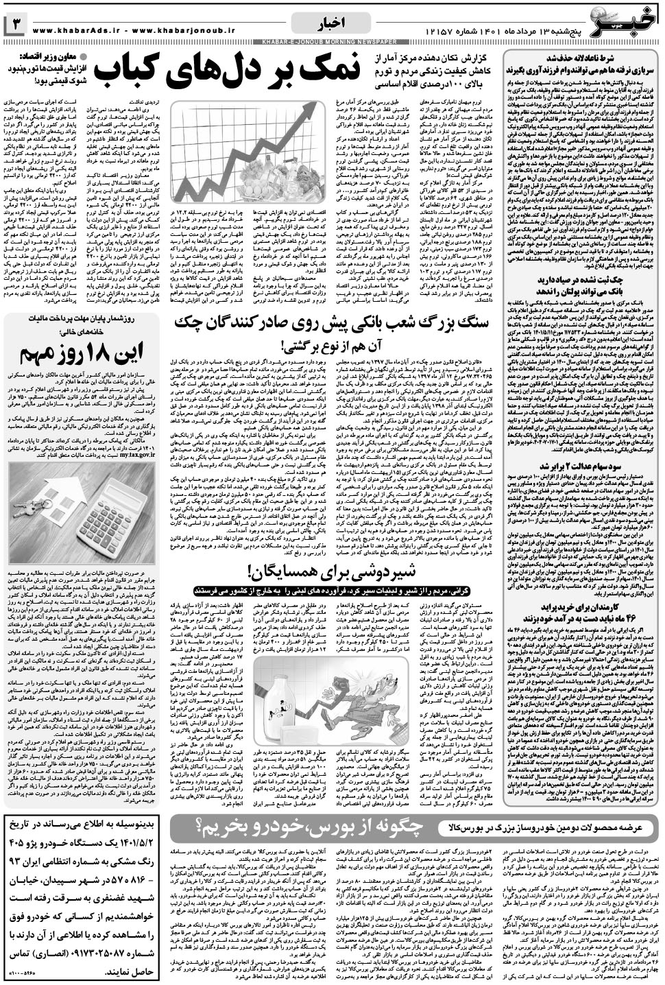 مشاهده صفحه ۳ روزنامه خبرجنوب تاریخ ۱۳  سال ۱۴۰۱