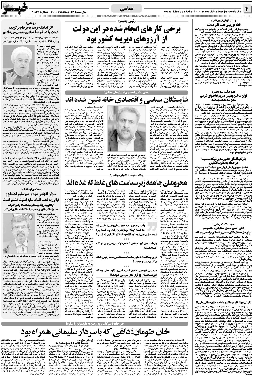 مشاهده صفحه ۴ روزنامه خبرجنوب تاریخ ۱۳  سال ۱۴۰۱