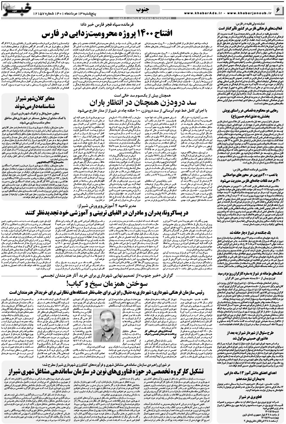 مشاهده صفحه ۶ روزنامه خبرجنوب تاریخ ۱۳  سال ۱۴۰۱