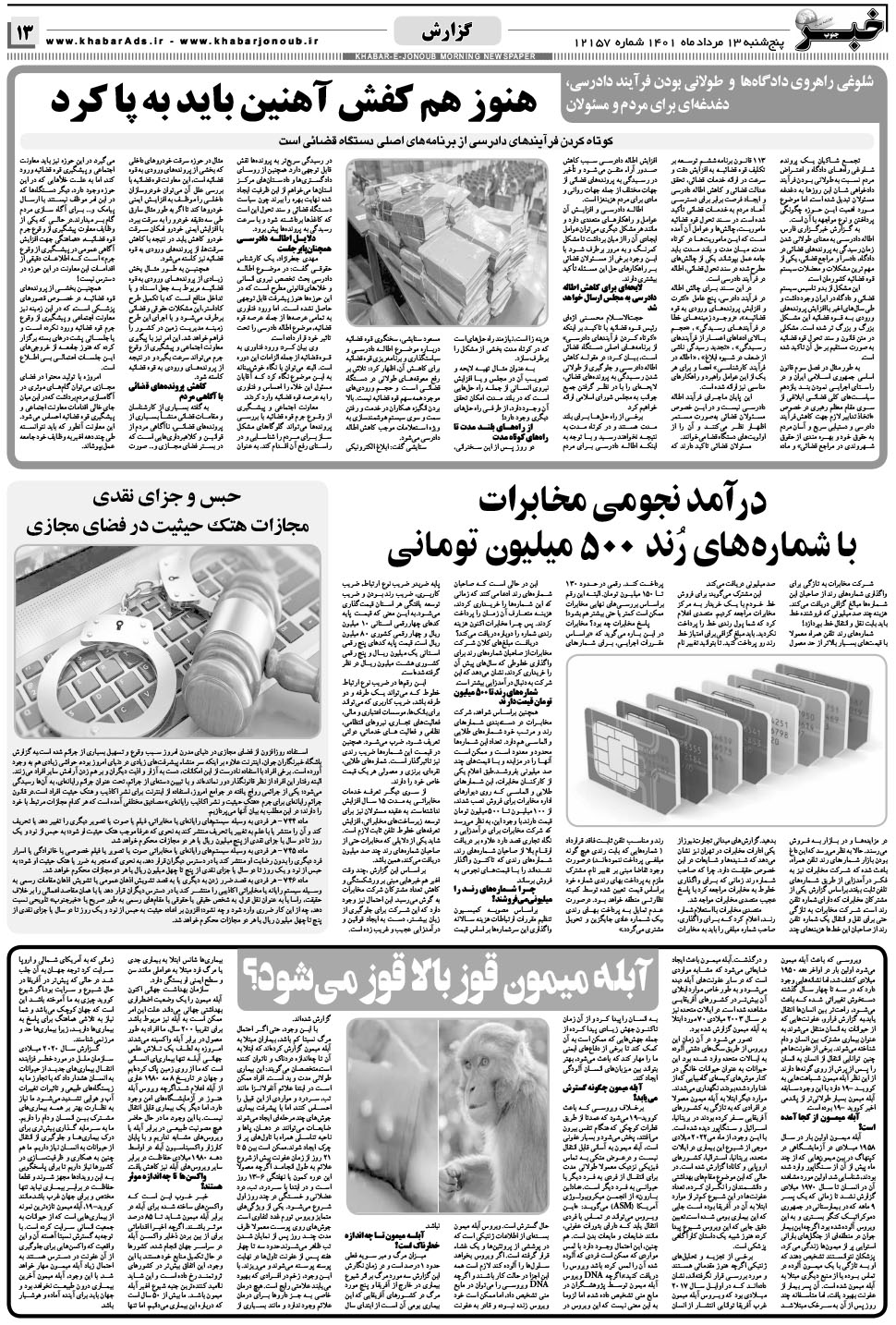 مشاهده صفحه ۱۳ روزنامه خبرجنوب تاریخ ۱۳  سال ۱۴۰۱
