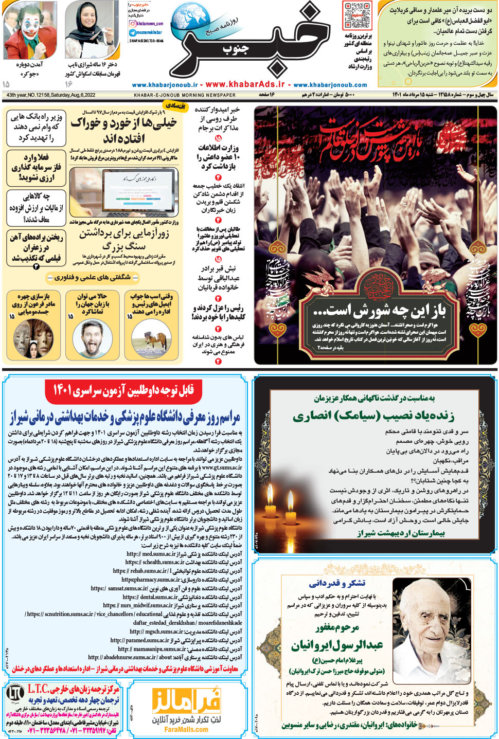 مشاهده صفحه ۱ روزنامه خبرجنوب تاریخ ۱۵  سال ۱۴۰۱