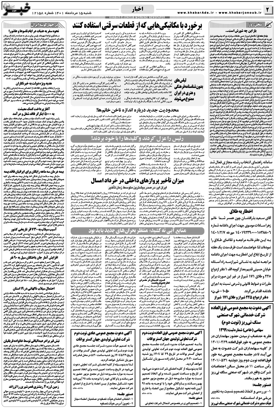 مشاهده صفحه ۲ روزنامه خبرجنوب تاریخ ۱۵  سال ۱۴۰۱