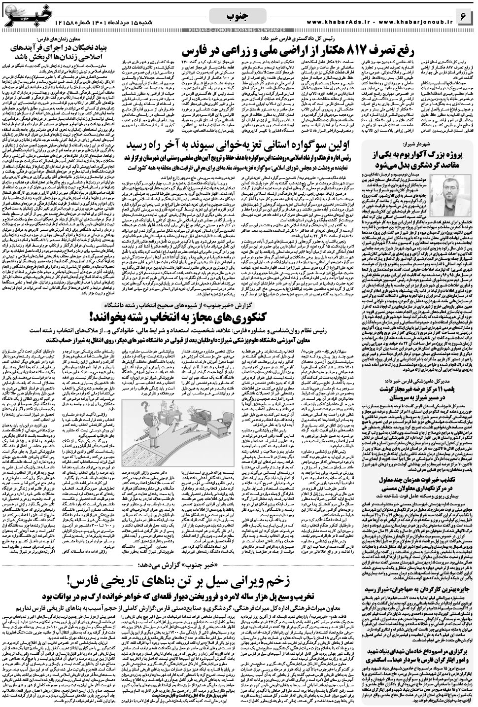مشاهده صفحه ۶ روزنامه خبرجنوب تاریخ ۱۵  سال ۱۴۰۱