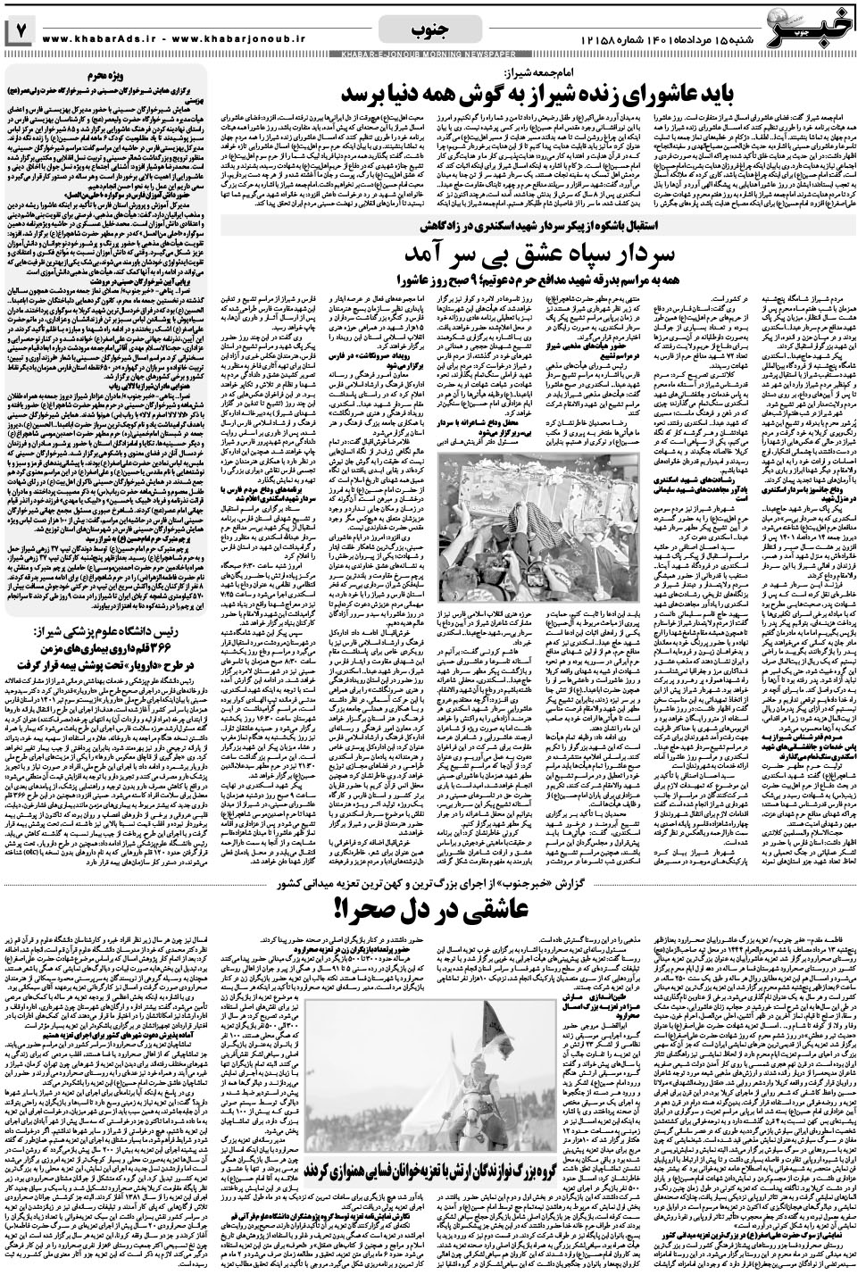 مشاهده صفحه ۷ روزنامه خبرجنوب تاریخ ۱۵  سال ۱۴۰۱