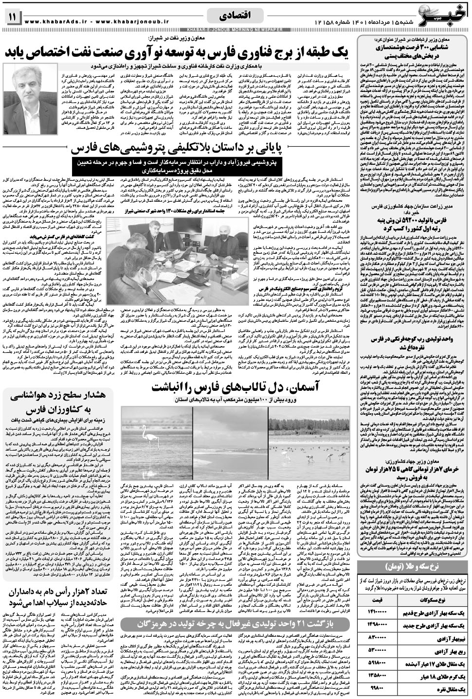 مشاهده صفحه ۱۱ روزنامه خبرجنوب تاریخ ۱۵  سال ۱۴۰۱