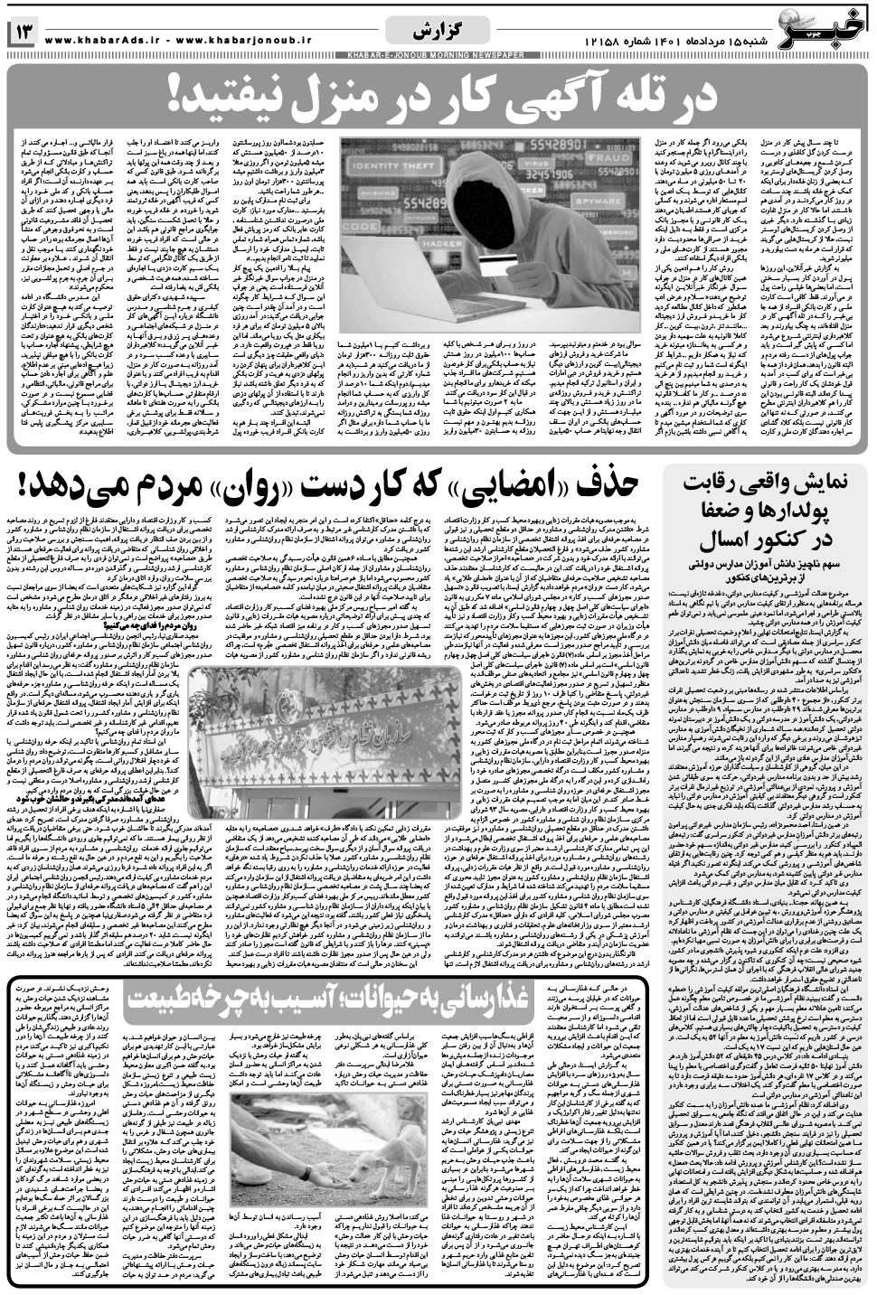 مشاهده صفحه ۱۳ روزنامه خبرجنوب تاریخ ۱۵  سال ۱۴۰۱