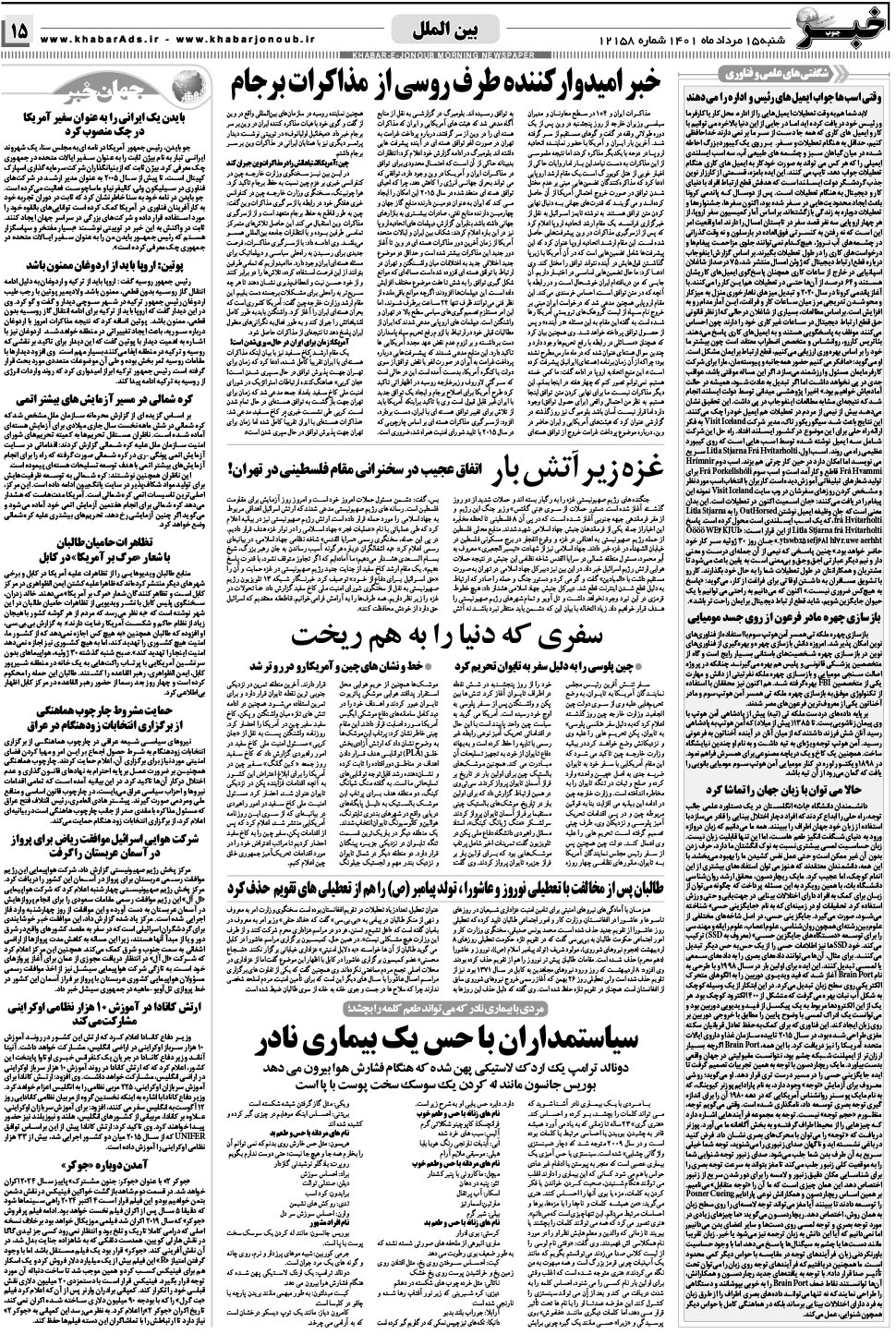 مشاهده صفحه ۱۵ روزنامه خبرجنوب تاریخ ۱۵  سال ۱۴۰۱