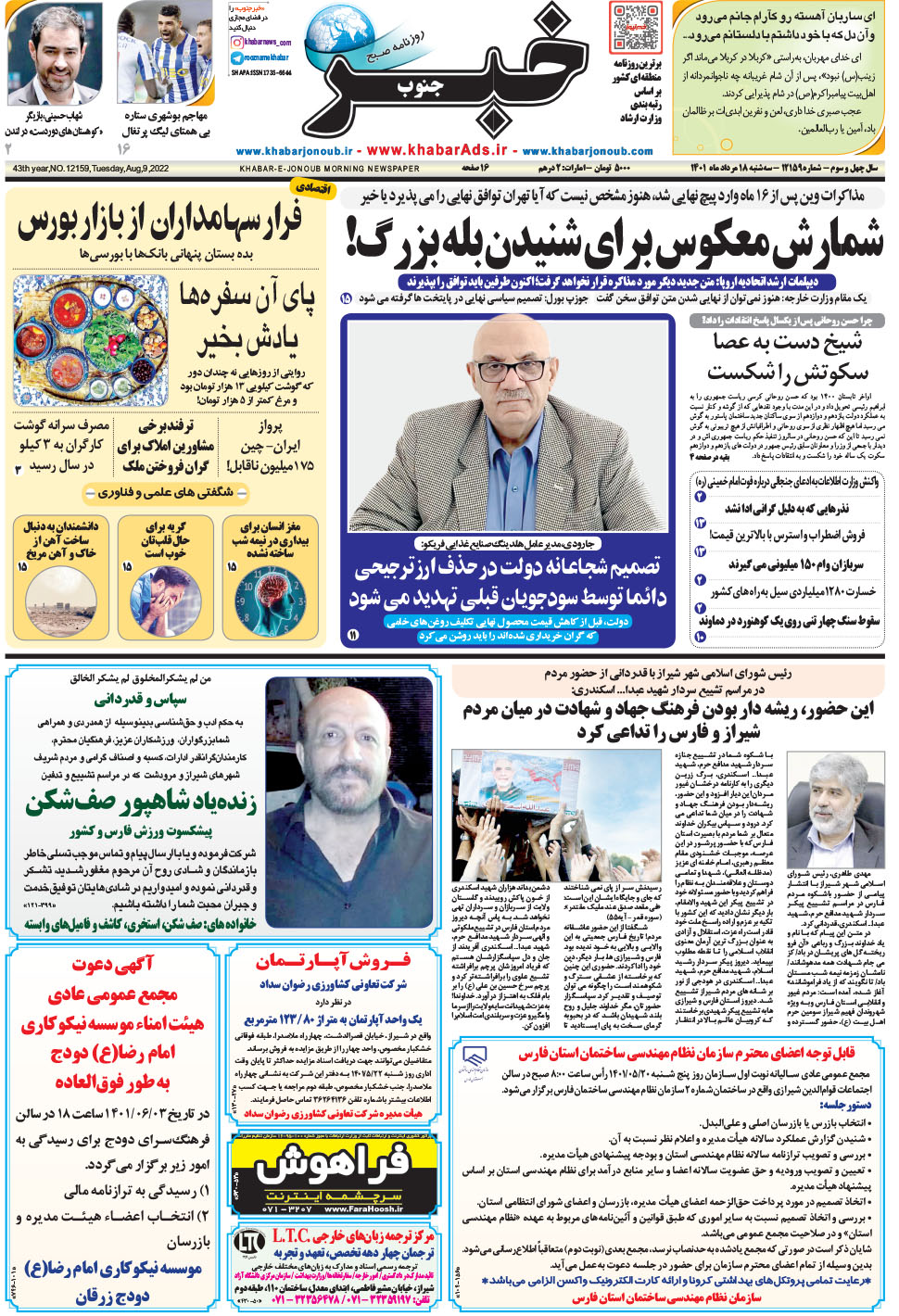 مشاهده صفحه ۱ روزنامه خبرجنوب تاریخ ۱۸  سال ۱۴۰۱