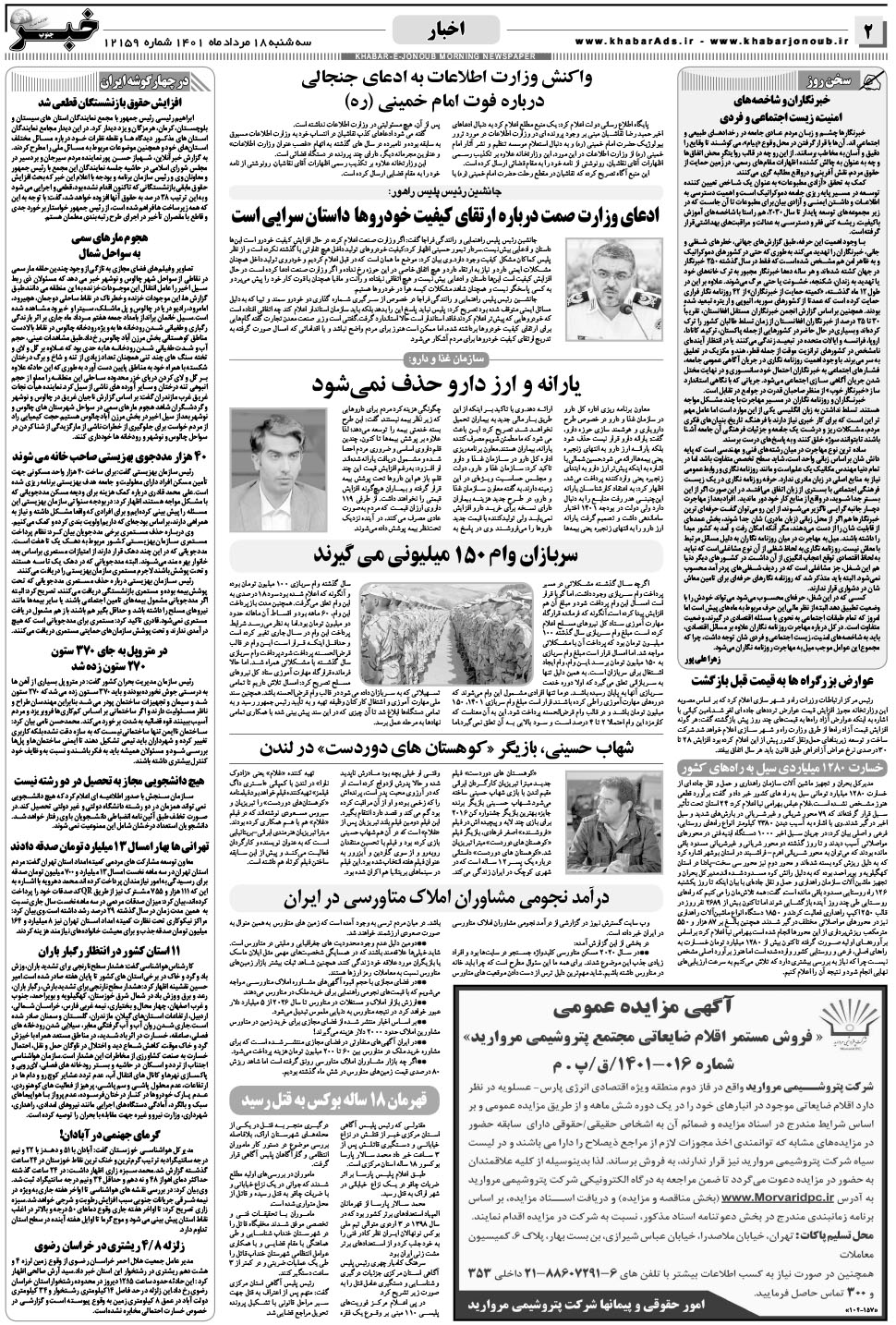 مشاهده صفحه ۲ روزنامه خبرجنوب تاریخ ۱۸  سال ۱۴۰۱