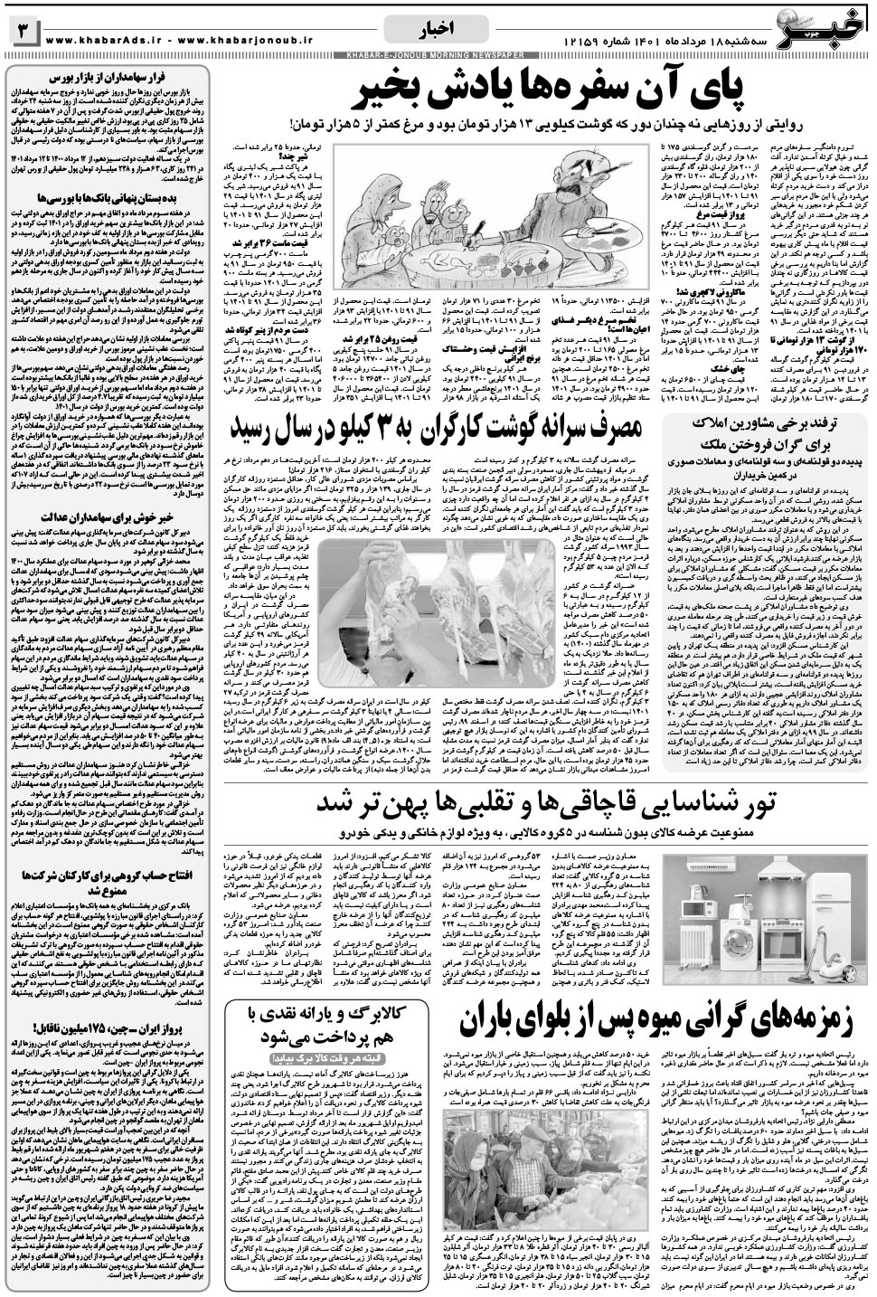 مشاهده صفحه ۳ روزنامه خبرجنوب تاریخ ۱۸  سال ۱۴۰۱