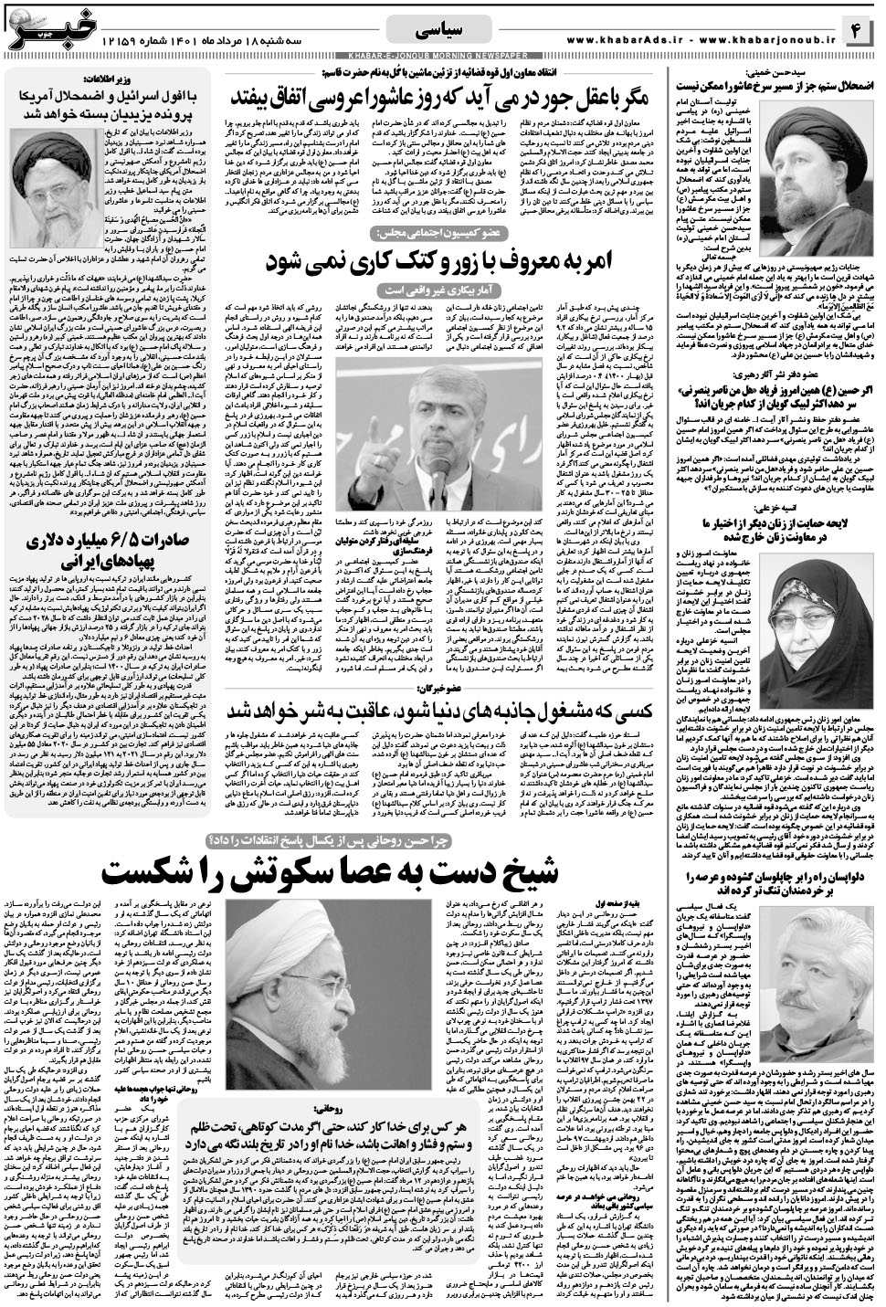 مشاهده صفحه ۴ روزنامه خبرجنوب تاریخ ۱۸  سال ۱۴۰۱