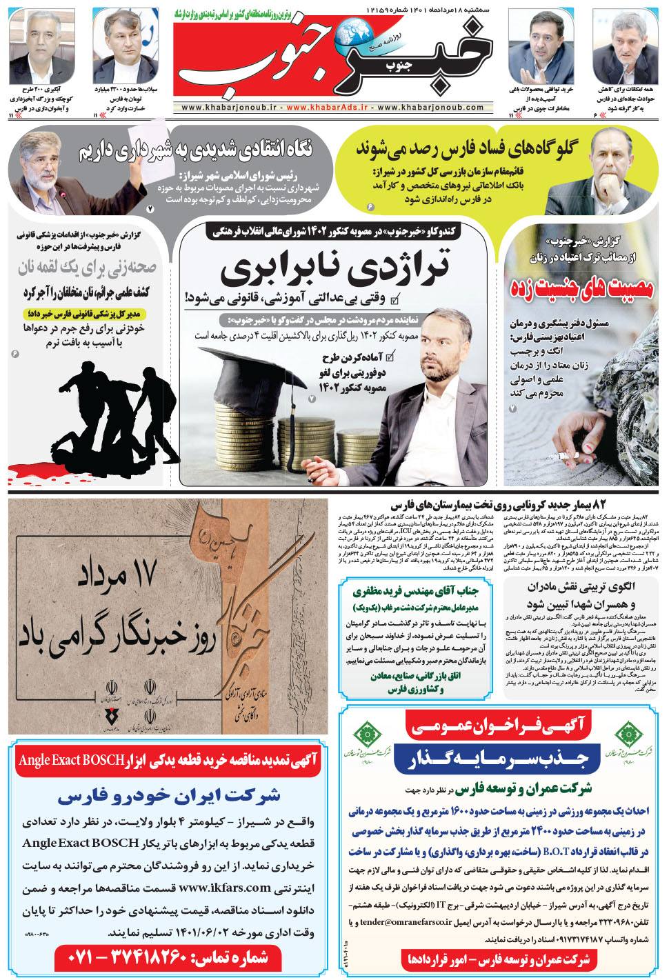 مشاهده صفحه ۵ روزنامه خبرجنوب تاریخ ۱۸  سال ۱۴۰۱