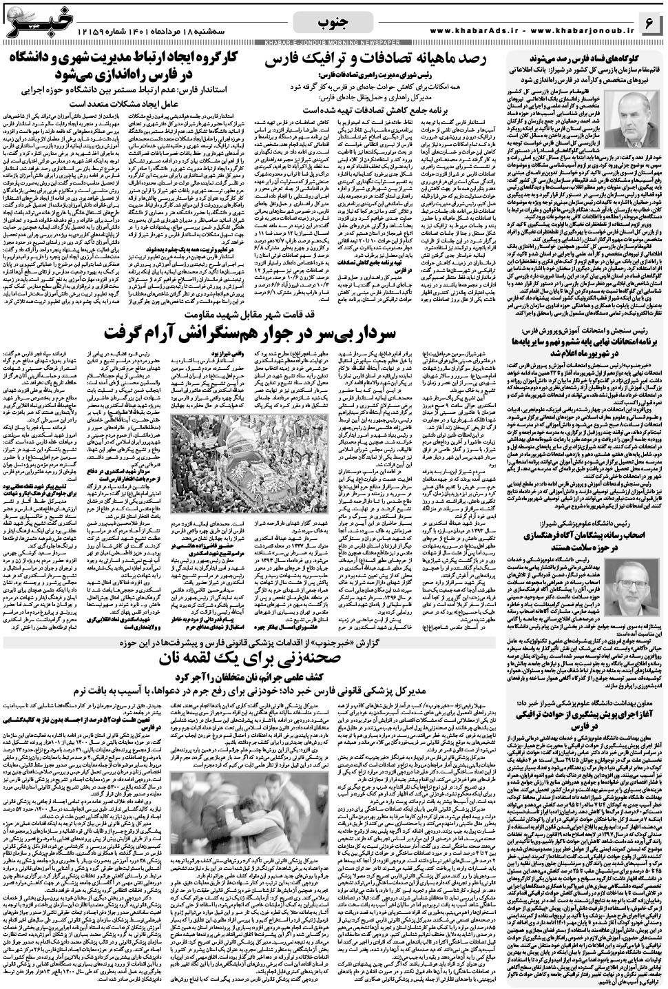مشاهده صفحه ۶ روزنامه خبرجنوب تاریخ ۱۸  سال ۱۴۰۱