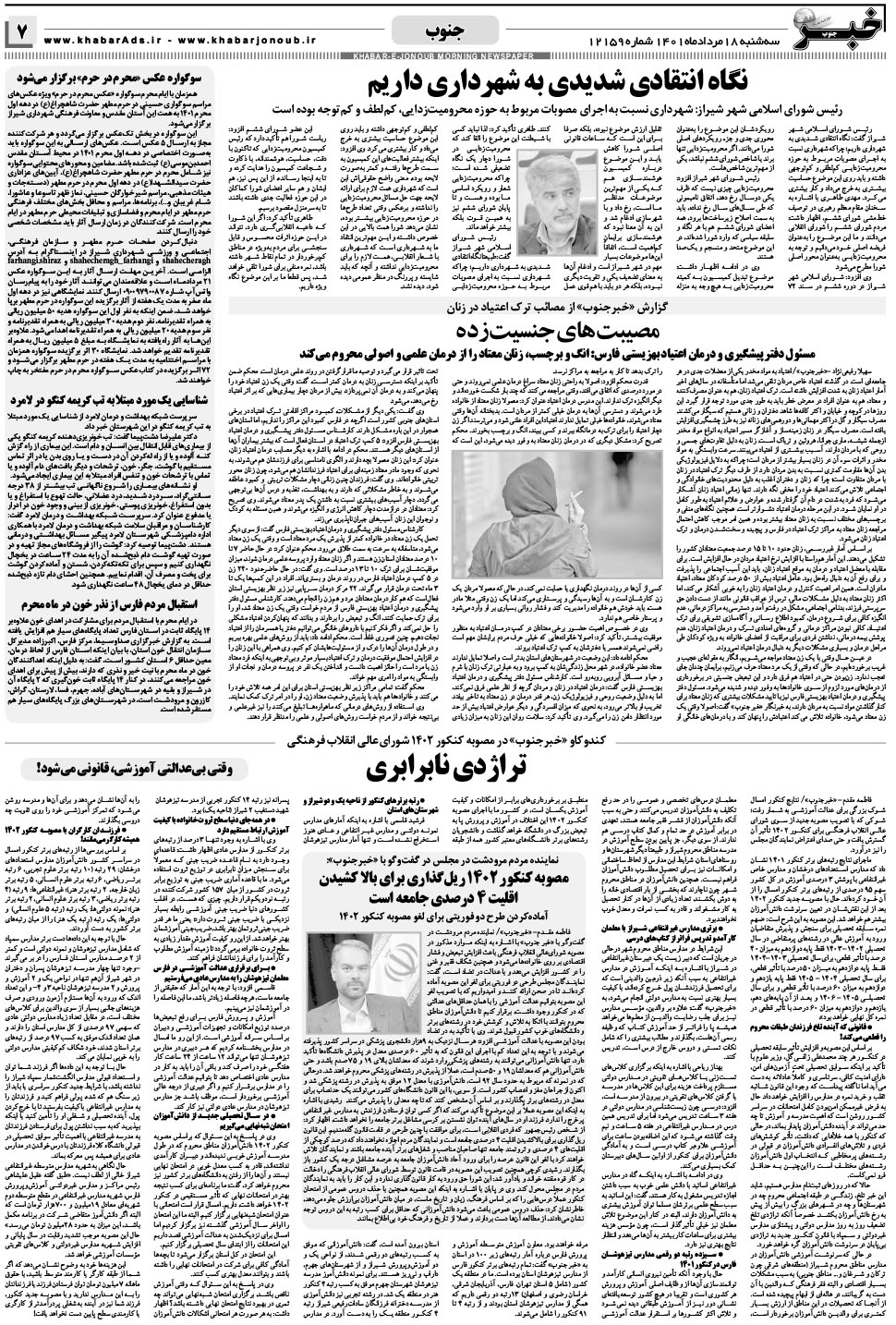مشاهده صفحه ۷ روزنامه خبرجنوب تاریخ ۱۸  سال ۱۴۰۱