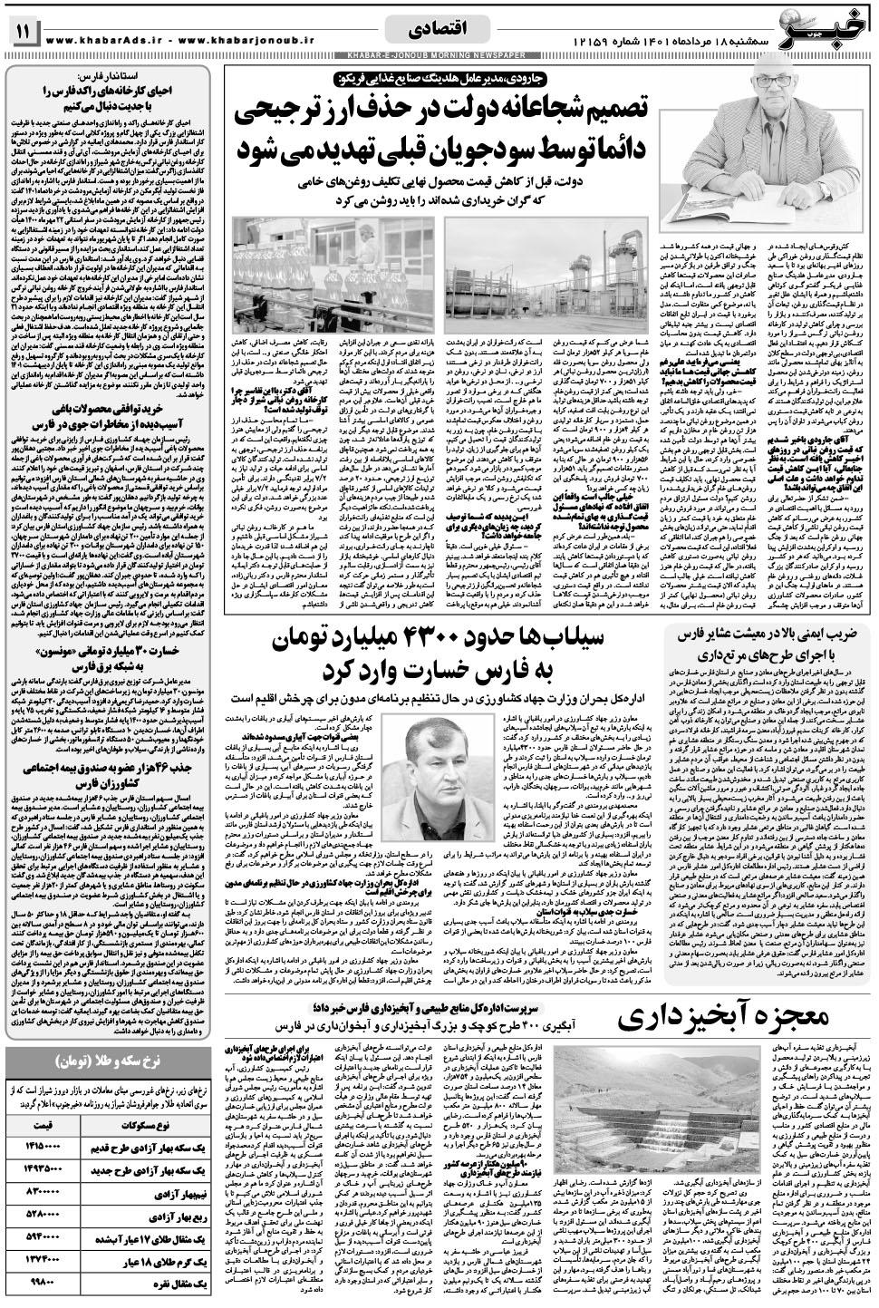 مشاهده صفحه ۱۱ روزنامه خبرجنوب تاریخ ۱۸  سال ۱۴۰۱