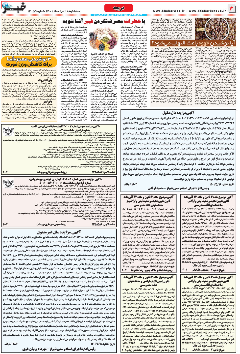 مشاهده صفحه ۱۲ روزنامه خبرجنوب تاریخ ۱۸  سال ۱۴۰۱