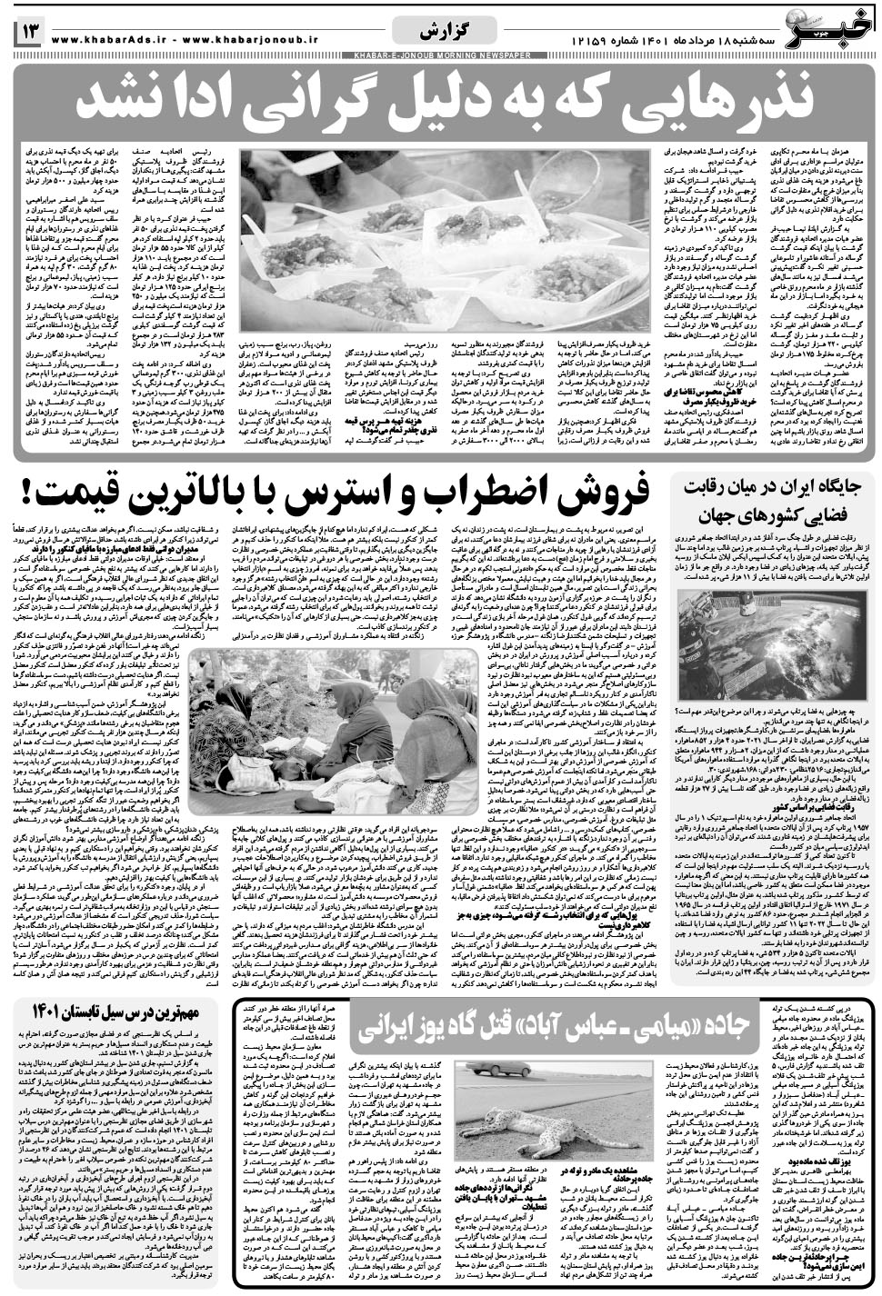 مشاهده صفحه ۱۳ روزنامه خبرجنوب تاریخ ۱۸  سال ۱۴۰۱