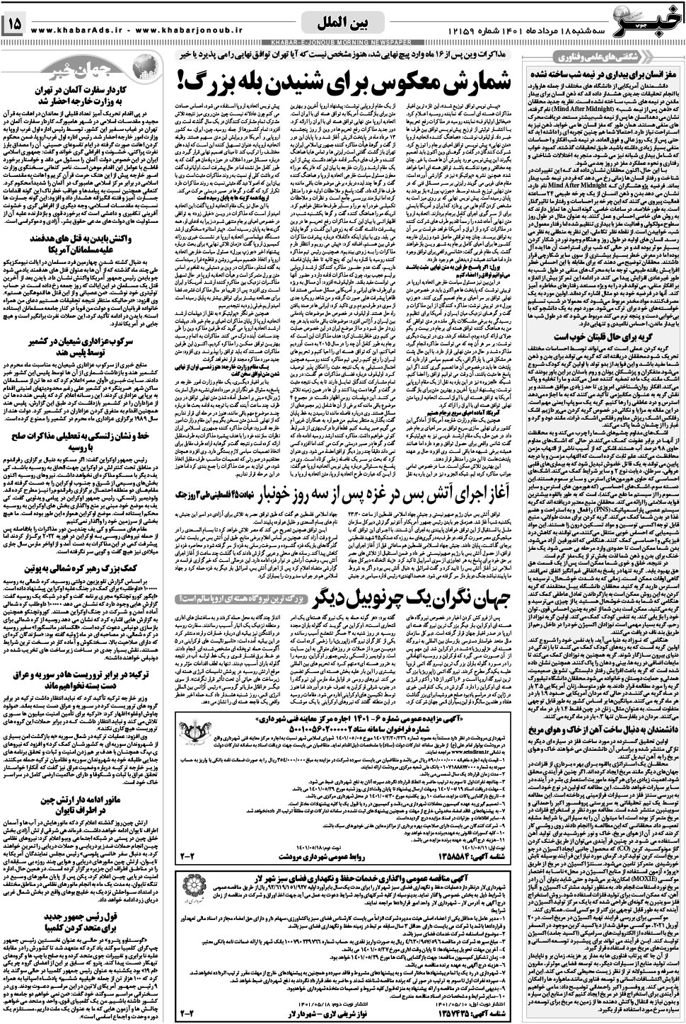 مشاهده صفحه ۱۵ روزنامه خبرجنوب تاریخ ۱۸  سال ۱۴۰۱