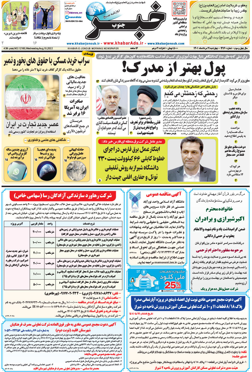 مشاهده صفحه ۱ روزنامه خبرجنوب تاریخ ۱۹  سال ۱۴۰۱