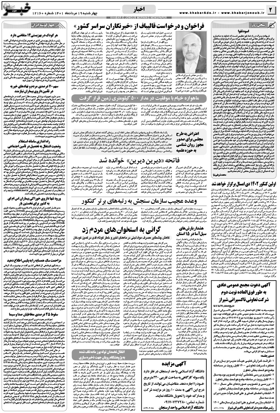 مشاهده صفحه ۲ روزنامه خبرجنوب تاریخ ۱۹  سال ۱۴۰۱