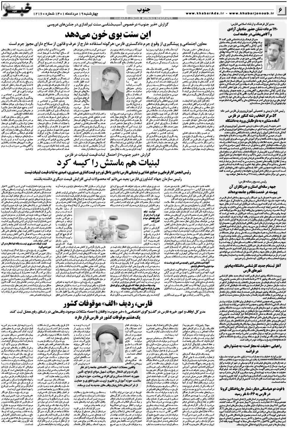مشاهده صفحه ۶ روزنامه خبرجنوب تاریخ ۱۹  سال ۱۴۰۱
