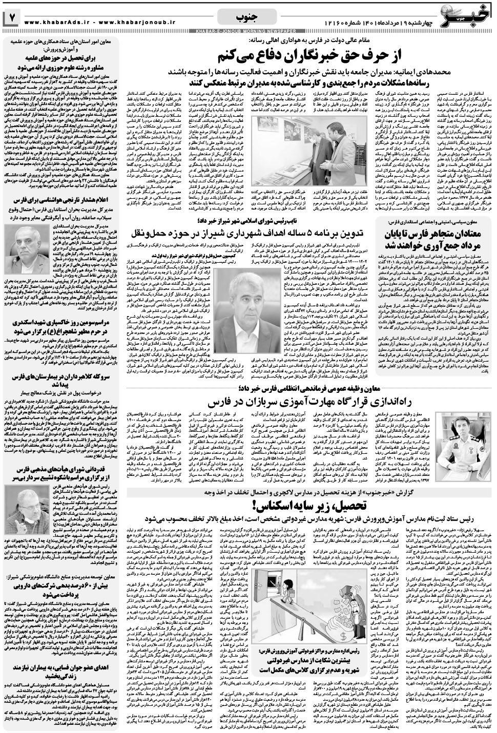 مشاهده صفحه ۷ روزنامه خبرجنوب تاریخ ۱۹  سال ۱۴۰۱