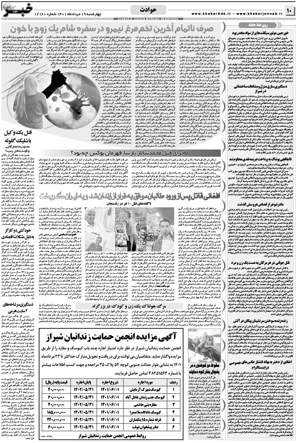 مشاهده صفحه ۱۰ روزنامه خبرجنوب تاریخ ۱۹  سال ۱۴۰۱