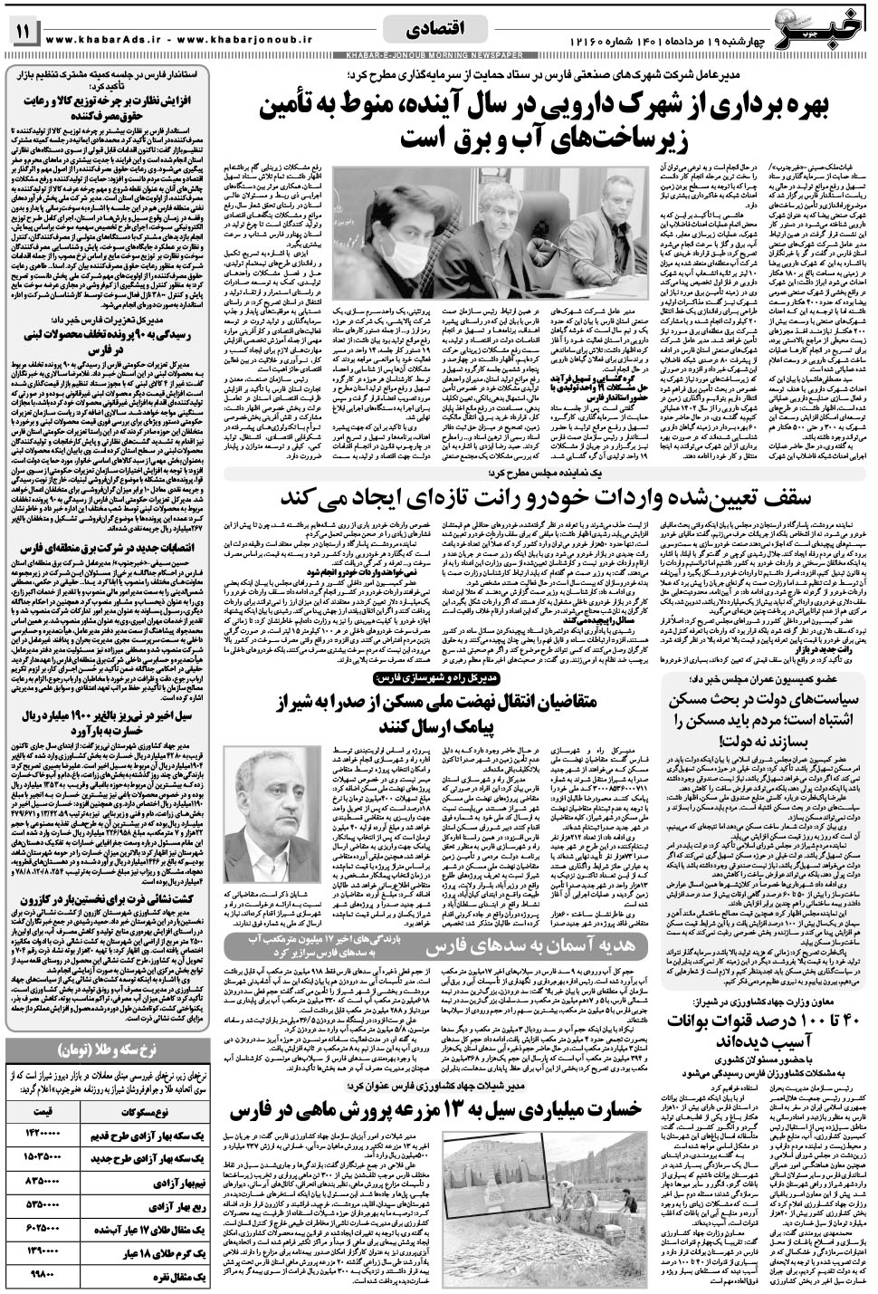 مشاهده صفحه ۱۱ روزنامه خبرجنوب تاریخ ۱۹  سال ۱۴۰۱