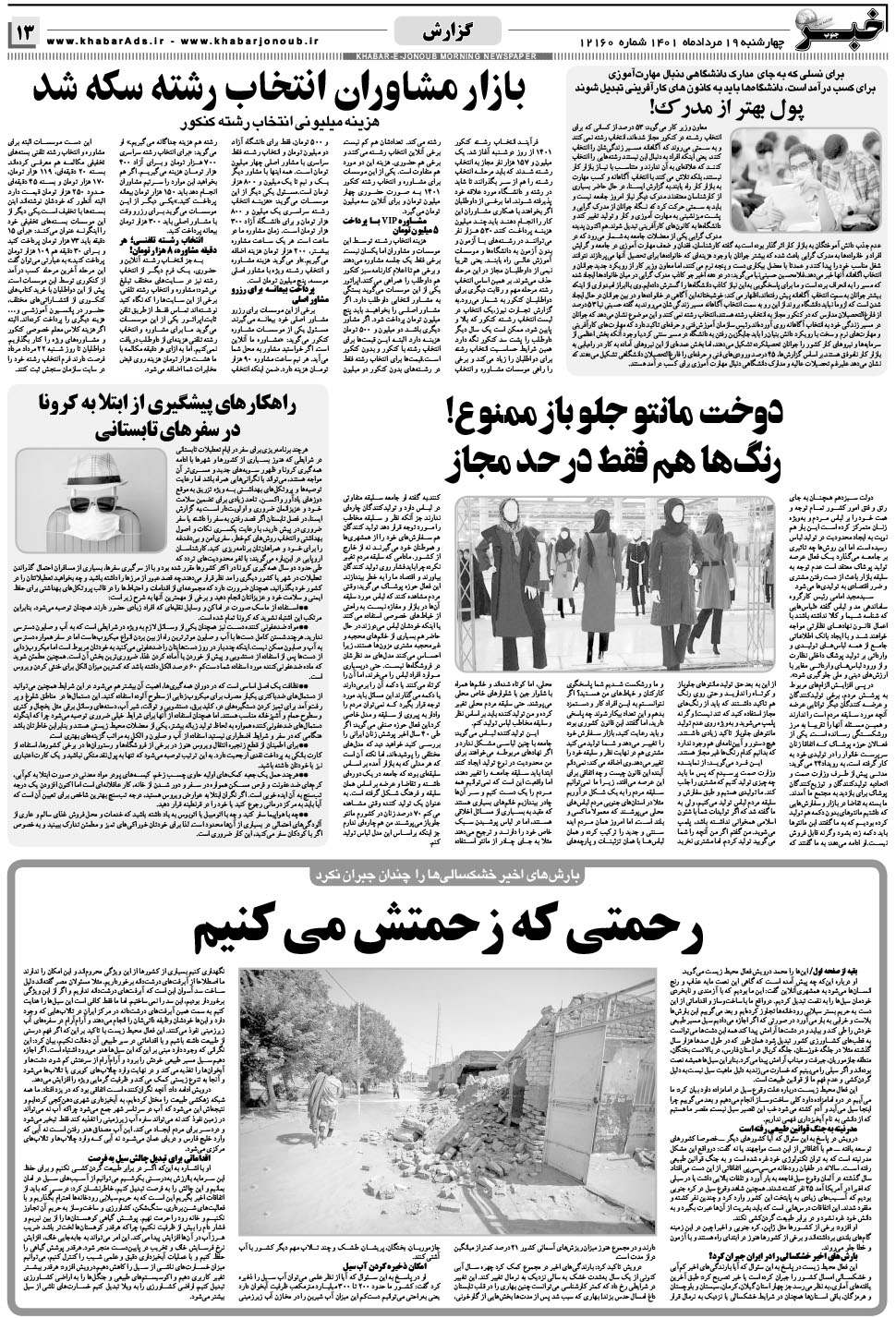 مشاهده صفحه ۱۳ روزنامه خبرجنوب تاریخ ۱۹  سال ۱۴۰۱