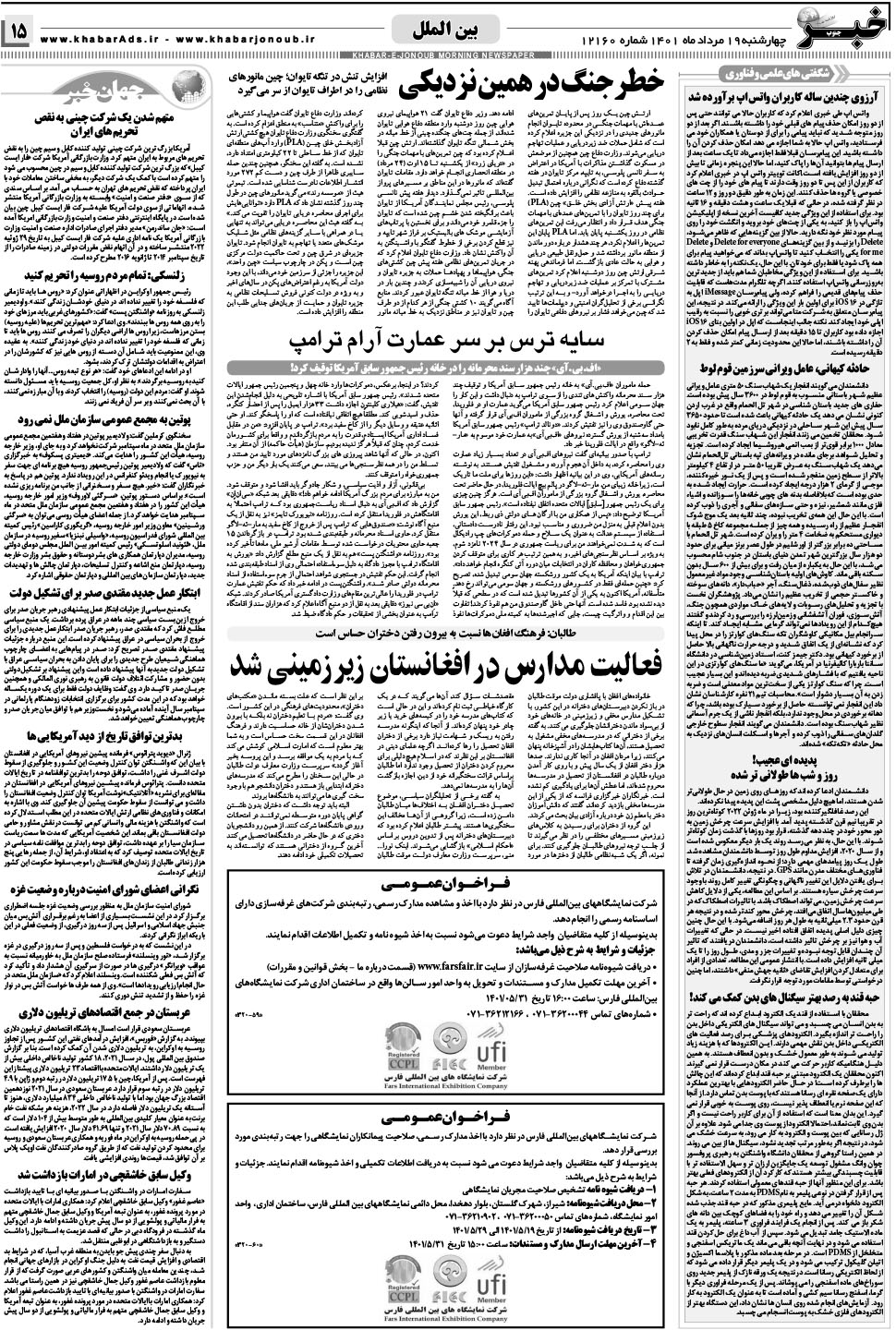 مشاهده صفحه ۱۵ روزنامه خبرجنوب تاریخ ۱۹  سال ۱۴۰۱