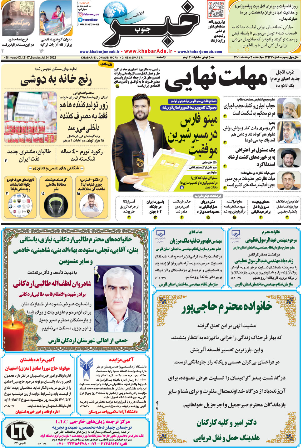 مشاهده صفحه ۱ روزنامه خبرجنوب تاریخ ۲  سال ۱۴۰۱