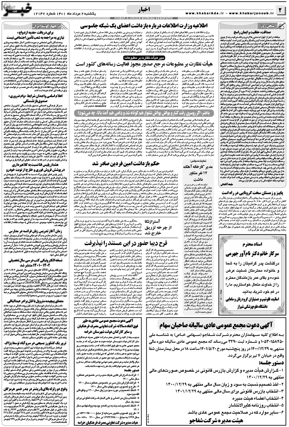 مشاهده صفحه ۲ روزنامه خبرجنوب تاریخ ۲  سال ۱۴۰۱
