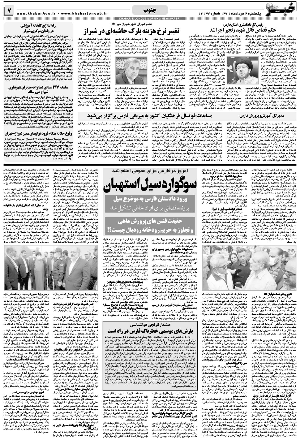 مشاهده صفحه ۷ روزنامه خبرجنوب تاریخ ۲  سال ۱۴۰۱