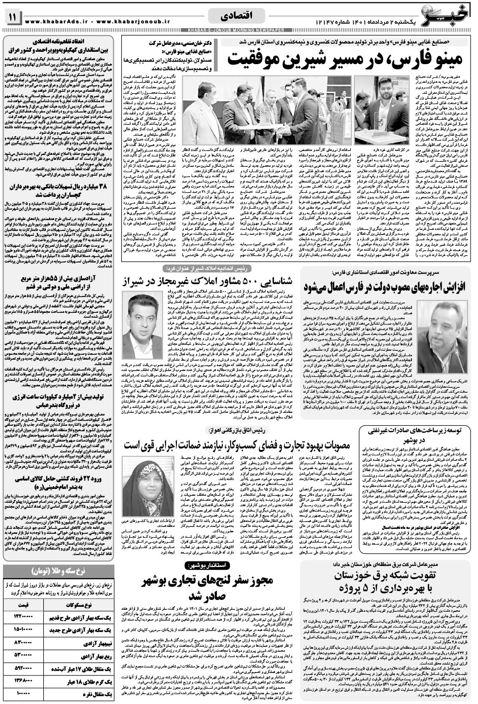 مشاهده صفحه ۱۱ روزنامه خبرجنوب تاریخ ۲  سال ۱۴۰۱