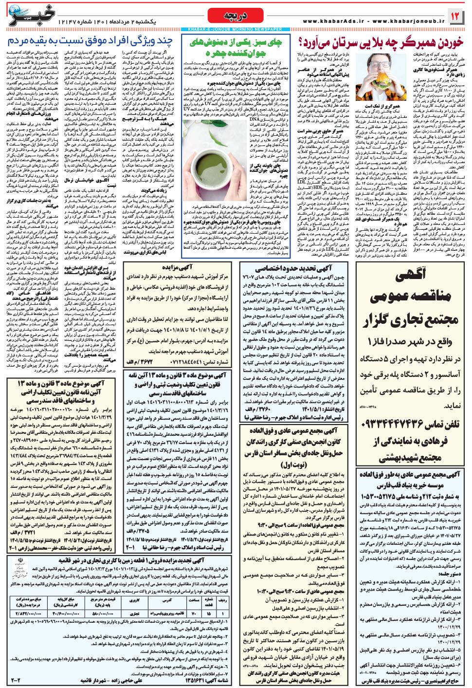 مشاهده صفحه ۱۲ روزنامه خبرجنوب تاریخ ۲  سال ۱۴۰۱