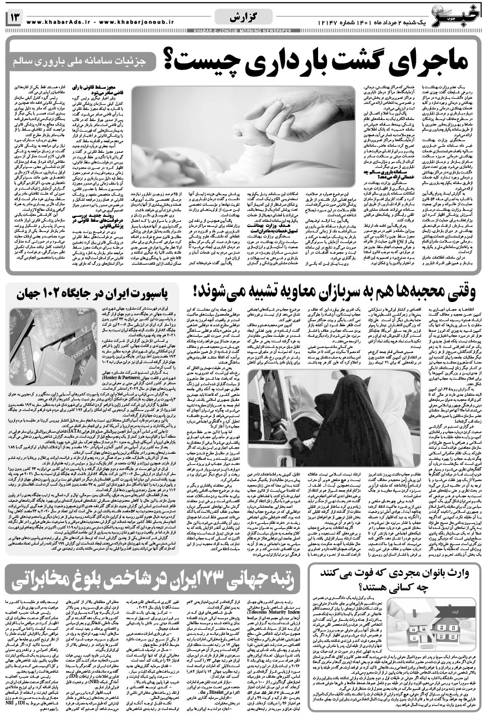 مشاهده صفحه ۱۳ روزنامه خبرجنوب تاریخ ۲  سال ۱۴۰۱