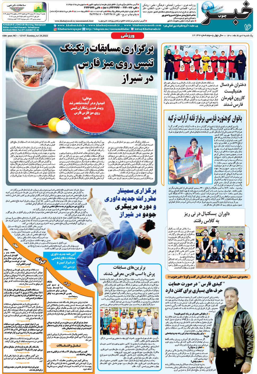 مشاهده صفحه ۱۶ روزنامه خبرجنوب تاریخ ۲  سال ۱۴۰۱