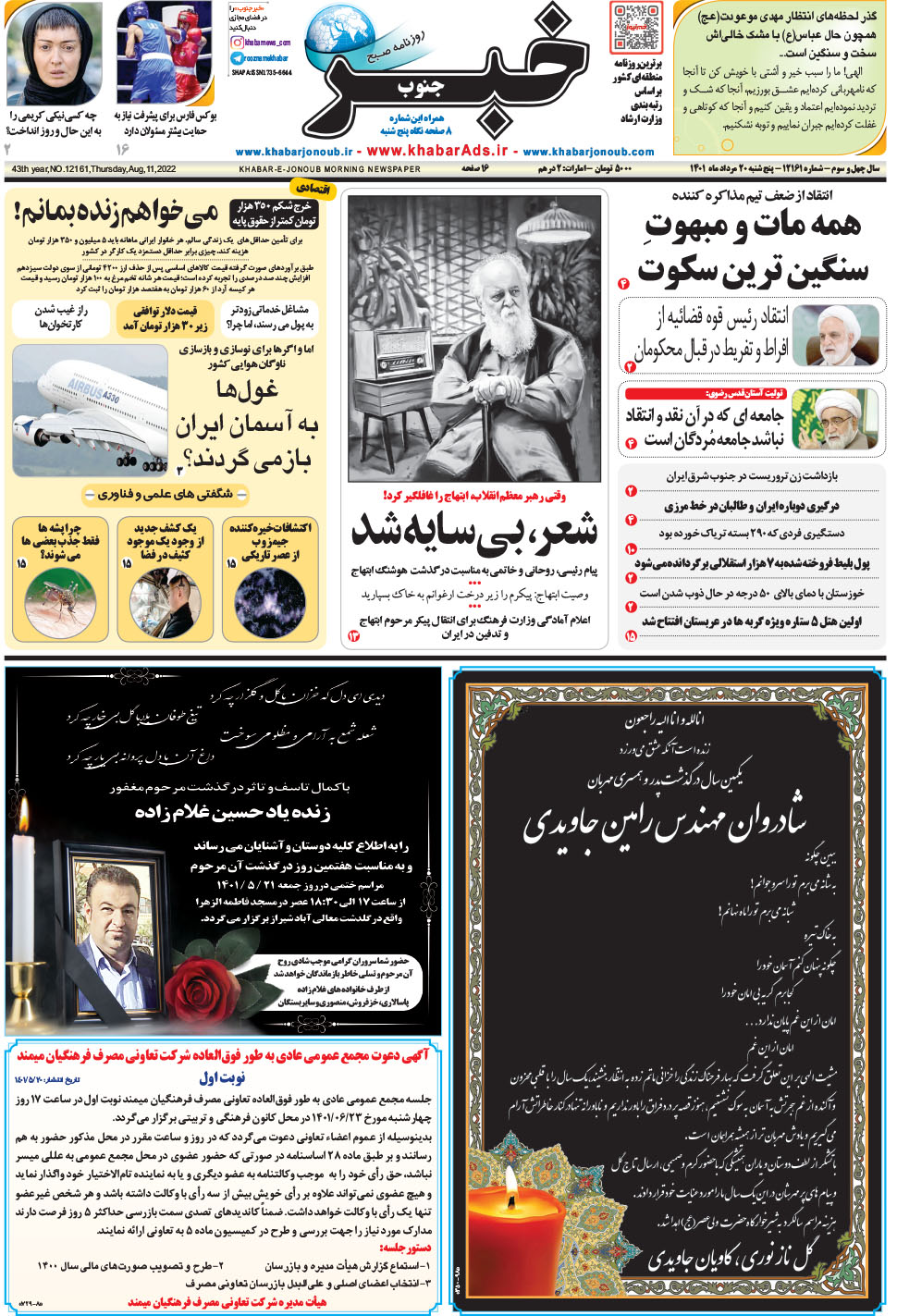 مشاهده صفحه ۱ روزنامه خبرجنوب تاریخ ۲۰  سال ۱۴۰۱
