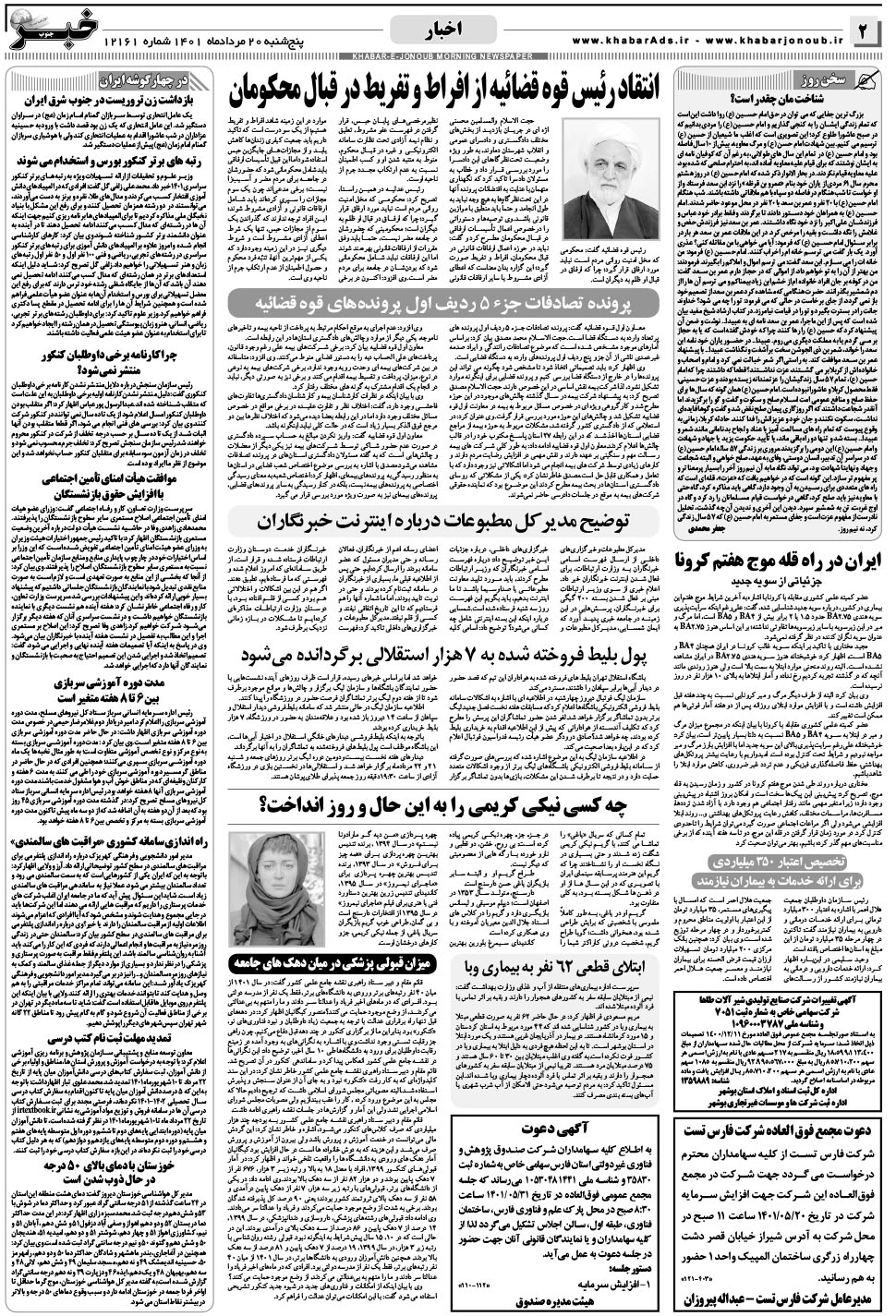 مشاهده صفحه ۲ روزنامه خبرجنوب تاریخ ۲۰  سال ۱۴۰۱
