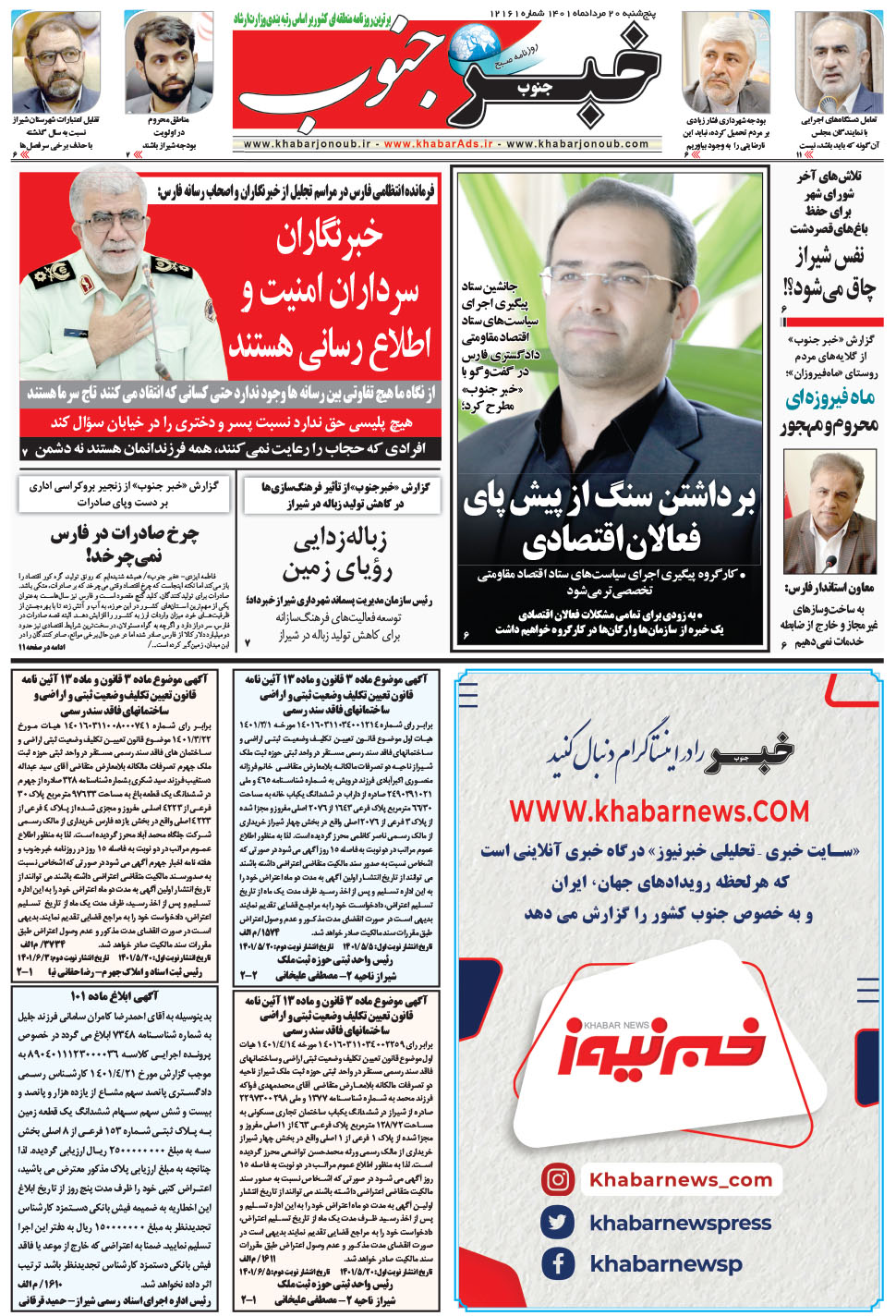 مشاهده صفحه ۵ روزنامه خبرجنوب تاریخ ۲۰  سال ۱۴۰۱