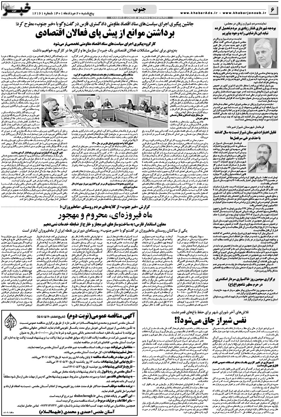 مشاهده صفحه ۶ روزنامه خبرجنوب تاریخ ۲۰  سال ۱۴۰۱