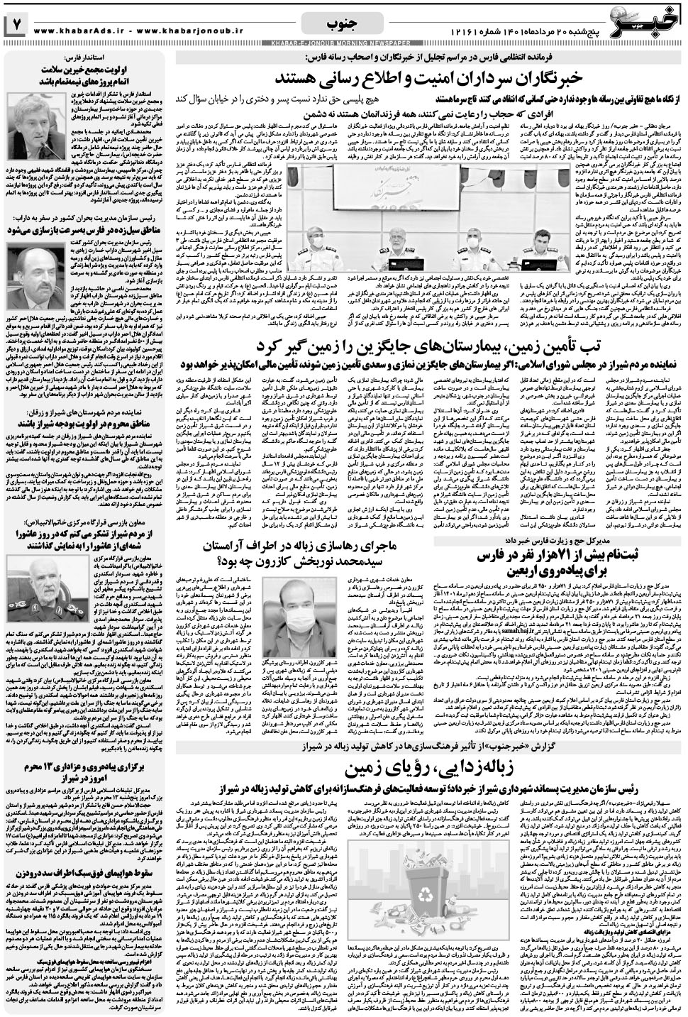 مشاهده صفحه ۷ روزنامه خبرجنوب تاریخ ۲۰  سال ۱۴۰۱