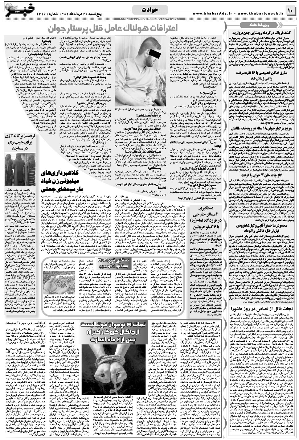 مشاهده صفحه ۱۰ روزنامه خبرجنوب تاریخ ۲۰  سال ۱۴۰۱