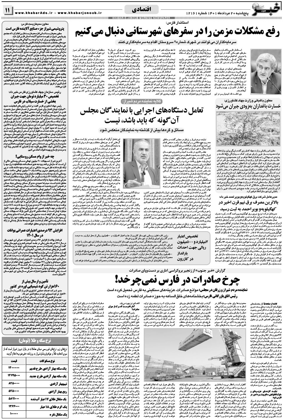 مشاهده صفحه ۱۱ روزنامه خبرجنوب تاریخ ۲۰  سال ۱۴۰۱