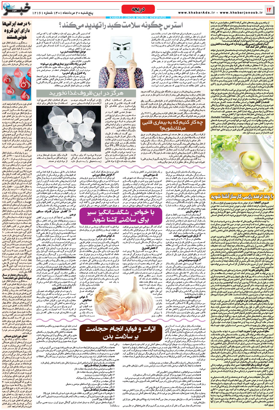 مشاهده صفحه ۱۲ روزنامه خبرجنوب تاریخ ۲۰  سال ۱۴۰۱