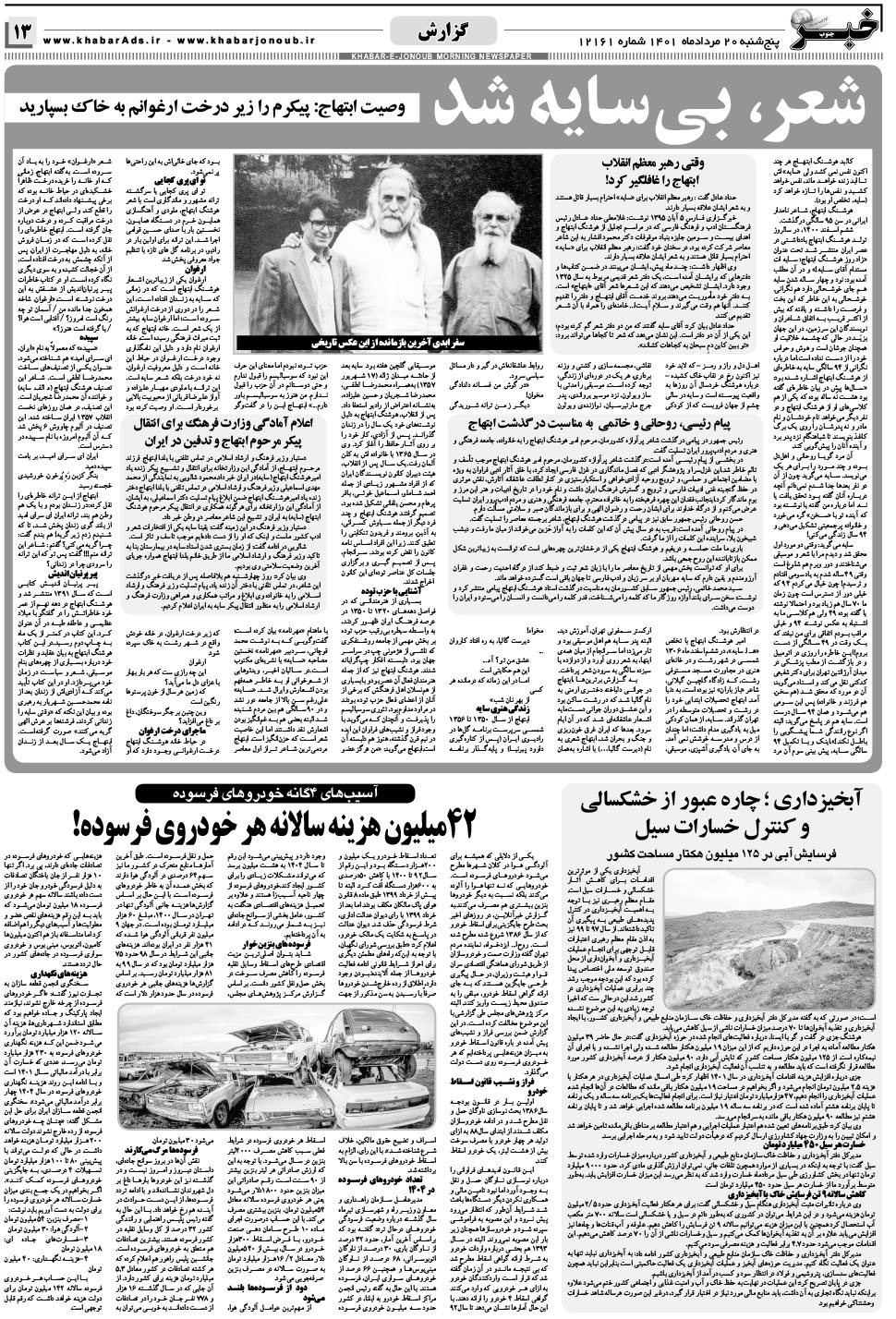 مشاهده صفحه ۱۳ روزنامه خبرجنوب تاریخ ۲۰  سال ۱۴۰۱
