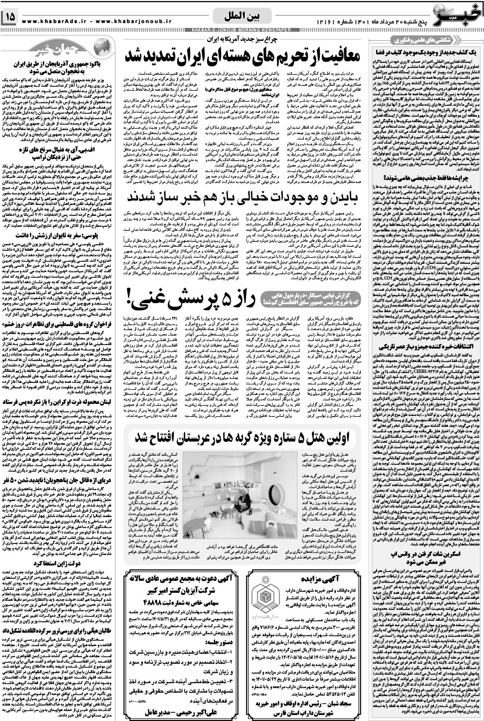 مشاهده صفحه ۱۵ روزنامه خبرجنوب تاریخ ۲۰  سال ۱۴۰۱