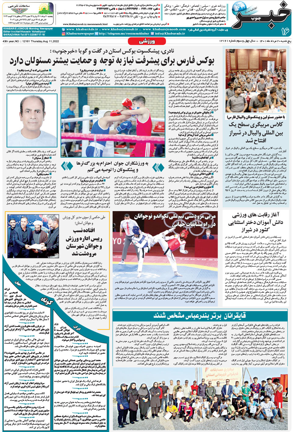 مشاهده صفحه ۱۶ روزنامه خبرجنوب تاریخ ۲۰  سال ۱۴۰۱