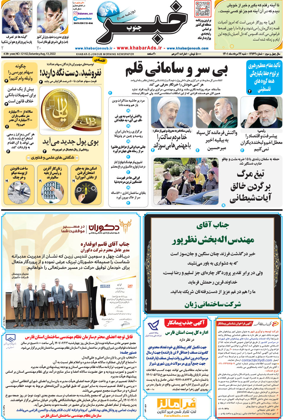 مشاهده صفحه ۱ روزنامه خبرجنوب تاریخ ۲۲  سال ۱۴۰۱