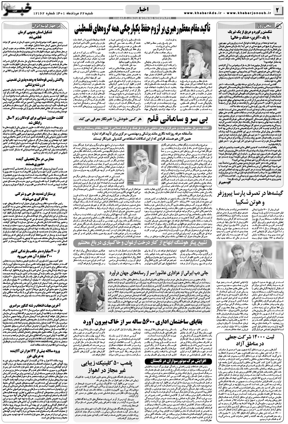 مشاهده صفحه ۲ روزنامه خبرجنوب تاریخ ۲۲  سال ۱۴۰۱